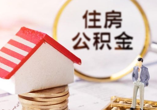 京山西安市住房公积金提取（京山西安市住房公积金提取流程）