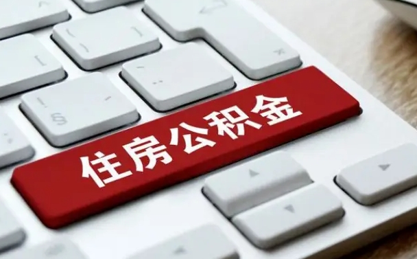 京山按揭房怎么提取公积金（京山按揭房提取公积金会核实银行流水）